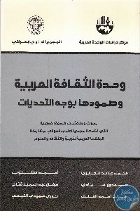 كتاب وحدة الثقافة العربية وصمودها بوجه التحديات  لـ مجموعة مؤلفين