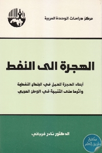 كتاب الهجرة إلى النفط  لـ د. نادر فرجاني