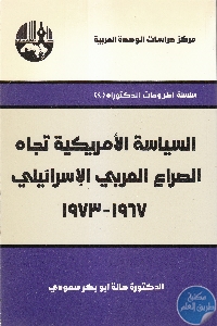 كتاب السياسة الأمريكية تجاه الصراع العربي الإسرائيلي (1967-1973)  لـ د. هالة أبو بكر سعودي