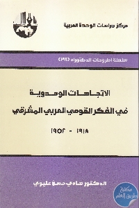 كتاب الاتجاهات الوحدوية في الفكر القومي العربي المشرقي (1918 – 1952)  لـ د. هادي حسن عليوي