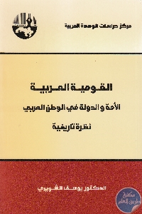 كتاب القومية العربية : الأمة والدولة في الوطن العربي  لـ د. يوسف الشويري