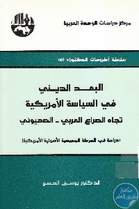 كتاب البعد الديني في السياسة الأمريكية تجاه الصراع العربي – الصهيوني  لـ د. يوسف الحسن