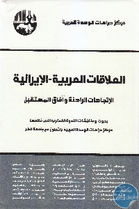 كتاب العلاقات العربية الإيرانية : الإتجاهات الراهنة وآفاق المستقبل  لـ مجموعة مؤلفين