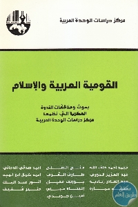 كتاب القومية العربية والإسلام  لـ مجموعة مؤلفين