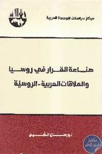 كتاب صناعة القرار في روسيا والعلاقات العربية – الروسية  لـ نورهان الشيخ