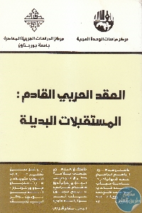 كتاب العقد العربي القادم : المستقبلات البديلة  لـ مجموعة مؤلفين