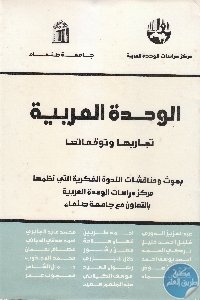 كتاب الوحدة العربية : تجاربها وتوقعاتها  لـ مجموعة مؤلفين