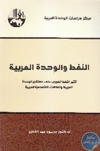 كتاب النفط والوحدة العربية  لـ د. محمود عبد الفضيل