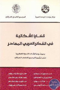 كتاب قضايا إشكالية في الفكر العربي المعاصر  لـ مجموعة مؤلفين