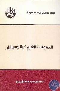 كتاب المعونات الأمريكية لإسرائيل  لـ د. محمد عبد العزيز ربيع