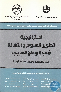 كتاب استراتيجية تطوير العلوم والتقانة في الوطن العربي  لـ مجموعة مؤلفين