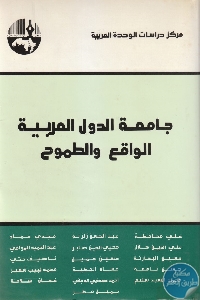 كتاب جامعة الدول العربية : الواقع والطموح  لـ مجموعة مؤلفين