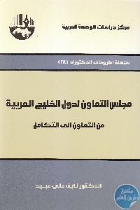 كتاب مجلس التعاون لدول الخليج العربية : من التعاون إلى التكامل  لـ د. نايف علي عبيد