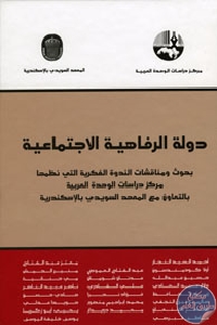 كتاب دولة الرفاهية الاجتماعية  لـ مجموعة مؤلفين