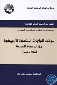 كتاب موقف الولايات المتحدة الأمريكية من الوحدة العربية (1918 – 2008)  لـ د. محمد علي حلة