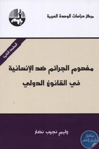 كتاب مفهوم الجرائم ضد الإنسانية في القانون الدولي  لـ وليم نجيب نصار