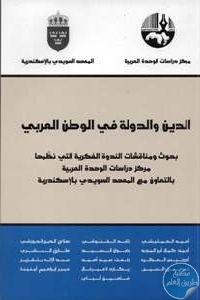 كتاب الدين والدولة في الوطن العربي  لـ مجموعة مؤلفين