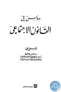 كتاب دروس في القانون الإجتماعي  لـ موسى عبود