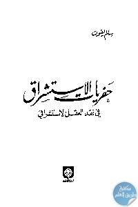 كتاب حفريات الإستشراق : في نقد العقل الإستشراقي  لـ سالم يفوت