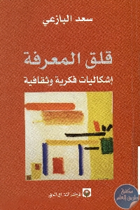 كتاب قلق المعرفة : إشكاليات فكرية وثقافية  لـ سعد البازعي