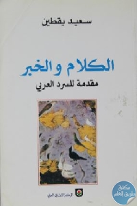 كتاب الكلام والخبر : مقدمة للسرد العربي  لـ سعيد يقطين