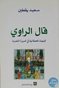 كتاب قال الراوي : البنيات الحكائية في السيرة الشعبية  لـ سعيد يقطين