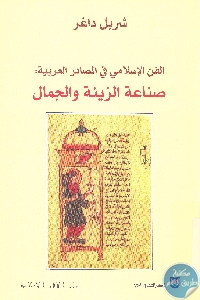 كتاب الفن الإسلامي في المصادر العربية : صناعة الزينة والجمال  لـ شربل داغر