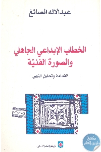 كتاب الخطاب الإبداعي الجاهلي والصورة الفنية  لـ عبد الإله الصائغ