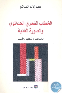 كتاب الخطاب الشعري الحداثوي والصورة الفنية  لـ عبد الإله الصائغ