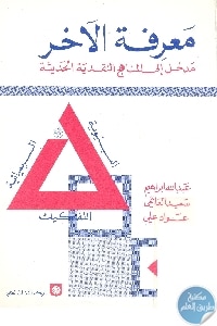 كتاب معرفة الآخر : مدخل إلى المناهج النقدية الحديثة  لـ مجموعة مؤلفين