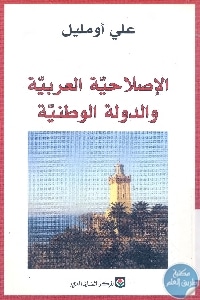 كتاب الإصلاحية العربية والدولة الوطنية  لـ علي أومليل