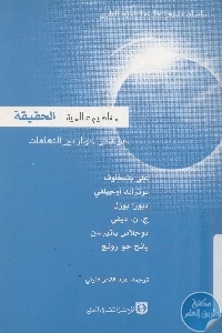 كتاب مفاهيم عالمية : الحقيقة  لـ مجموعة مؤلفين