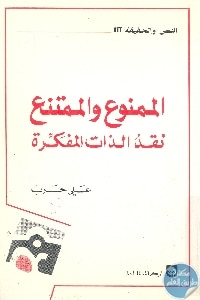 كتاب الممنوع والممتنع : نقد الذات المفكرة  لـ علي حرب