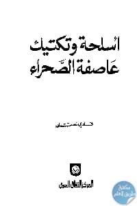 كتاب أسلحة وتكتيك عاصفة الصحراء  لـ فادي نصار