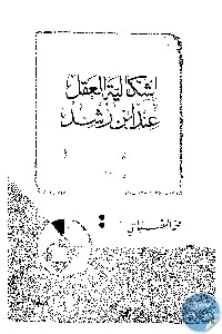 كتاب إشكالية العقل عند ابن رشد  لـ محمد المصباحي