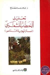 كتاب تحليل الخطاب الشعري (استراتيجية التناص)  لـ د. محمد مفتاح