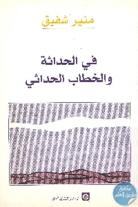 كتاب في الحداثة والخطاب الحداثي  لـ منير شفيق