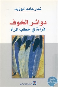 كتاب دوائر الخوف : قراءة في خطاب المرأة  لـ نصر حامد أبو زيد