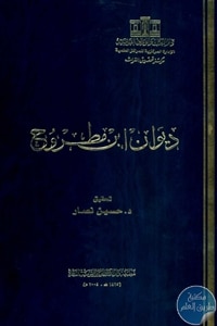 كتاب ديوان ابن مطروح  لـ ابن مطروح