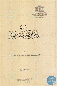 كتاب شرح ديوان كعب بن زهير  لـ سعيد بن الحسن السكري