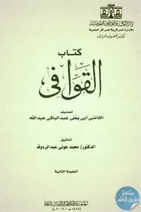 كتاب القوافي  لـ القاضي أبي يعلى عبد الباقي عبد الله