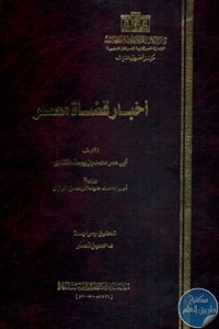 كتاب أخبار قضاة مصر  لـ أبي عمر محمد بن يوسف الكندي