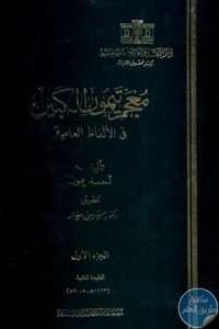 كتاب معجم تيمور الكبير في الألفاظ العامية – 5 أجزاء  لـ أحمد تيمور