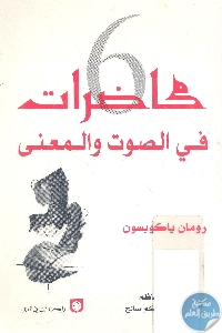 كتاب ست محاضرات في الصوت والمعنى  لـ رومان ياكوبسون