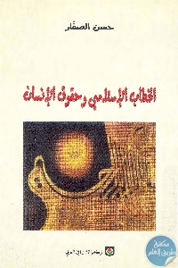 كتاب الخطاب الإسلامي وحقوق الإنسان  لـ حسن الصفار