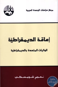 كتاب إعاقة الديمقراطية : الولايات المتحدة والديمقراطية  لـ نعوم شومسكي