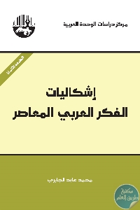 كتاب اشكاليات الفكر العربي المعاصر  لـ د. محمد عابد الجابري