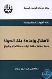 كتاب الإحتلال وإعادة بناء الدولة (دراسة مقارنة لحالات اليابان وأفغانستان والعراق)  لـ د. محمد فايز فرحات