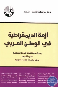 كتاب أزمة الديمقراطية في الوطن العربي  لـ مجموعة مؤلفين