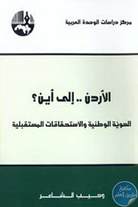 كتاب الأردن إلى أين؟ – الهوية الوطنية والإستحقاقات المستقبلية  لـ وهيب الشاعر